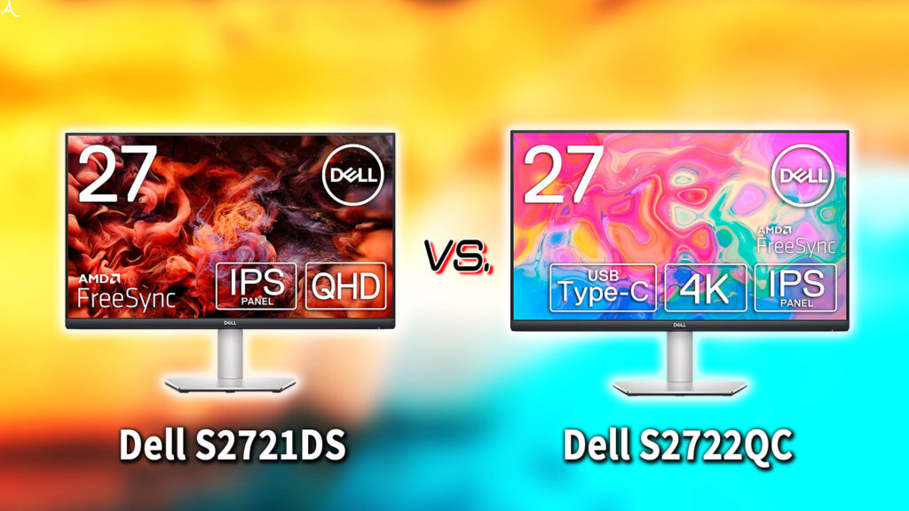｢Dell S2721DS｣と｢S2722QC｣の違いを比較：どっちを買う？