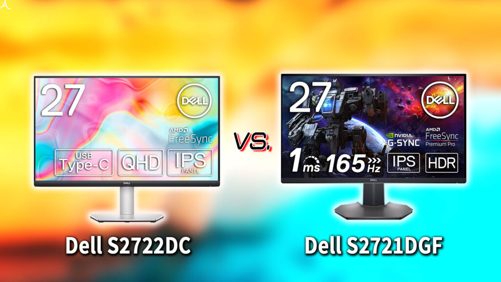 ｢Dell S2722DC｣と｢S2721DGF｣の違いを比較：どっちを買う？