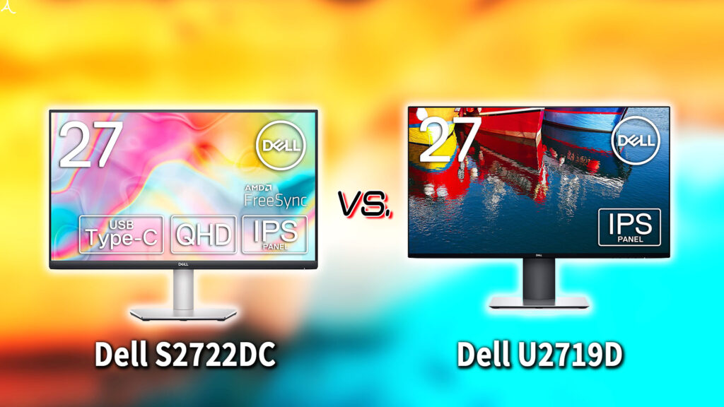 ｢Dell S2722DC｣と｢U2719D｣の違いを比較：どっちを買う？