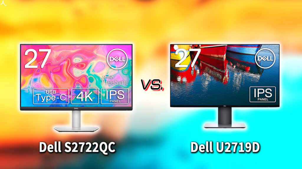 ｢Dell S2722QC｣と｢U2719D｣の違いを比較：どっちを買う？