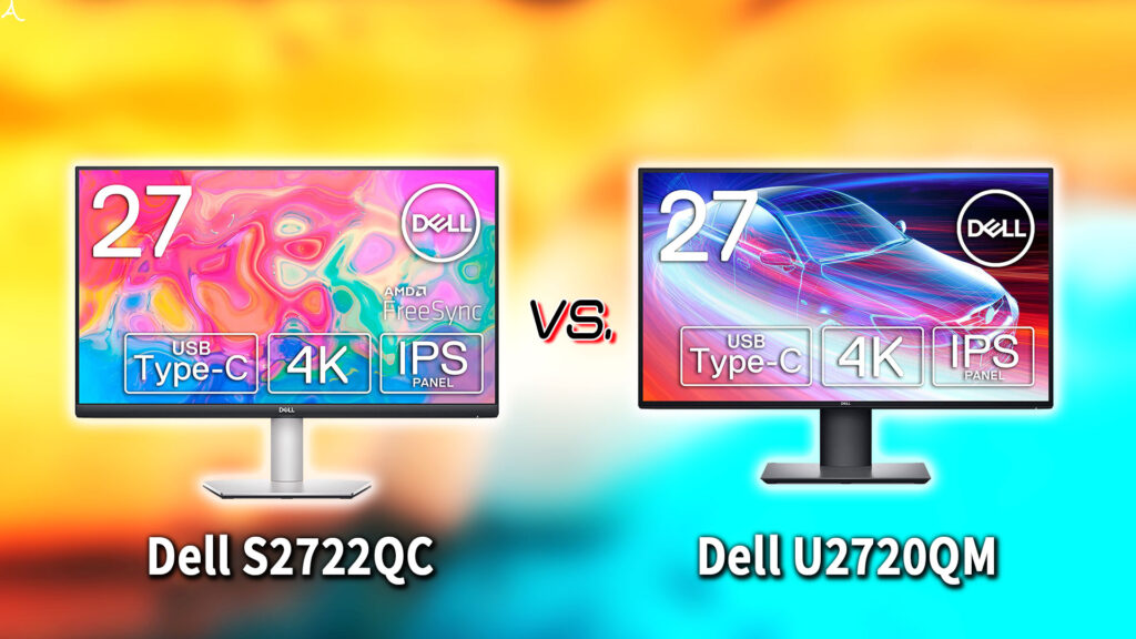 ｢Dell S2722QC｣と｢U2720QM｣の違いを比較：どっちを買う？