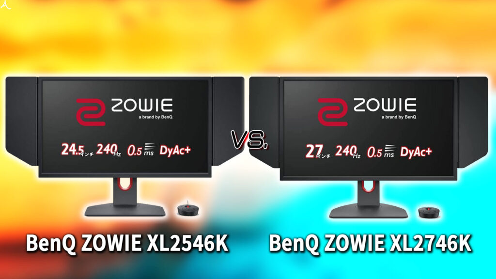 ｢BenQ ZOWIE XL2546K｣と｢XL2746K｣の違いを比較：どっちを買う？