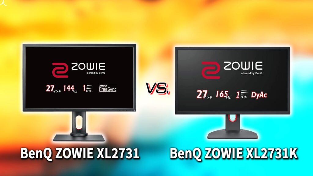 ｢BenQ ZOWIE XL2731｣と｢XL2731K｣の違いを比較：どっちを買う？