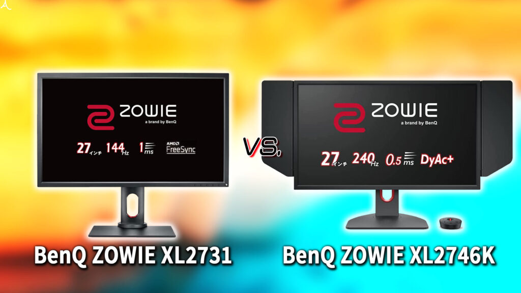 ｢BenQ ZOWIE XL2731｣と｢XL2746K｣の違いを比較：どっちを買う？