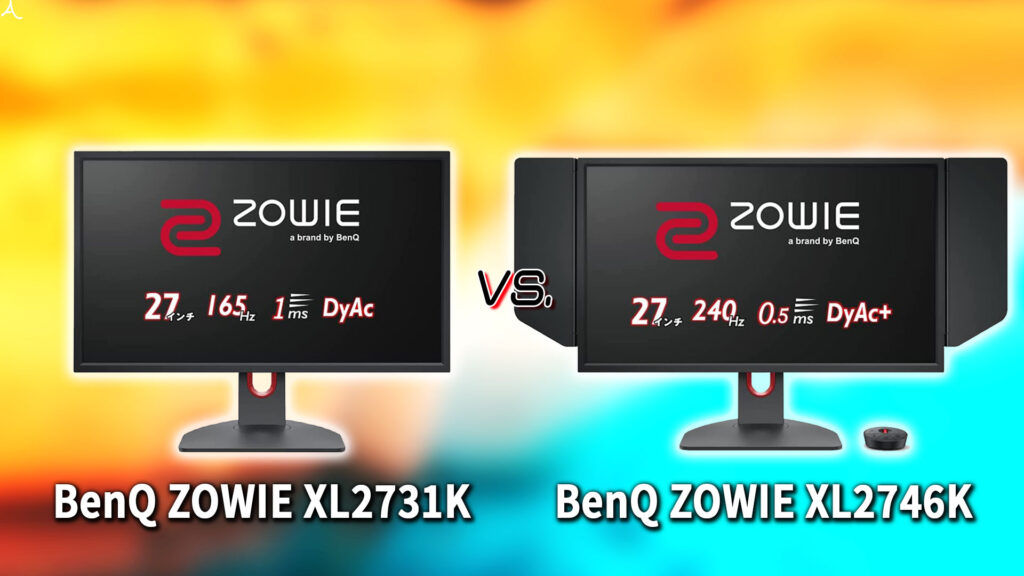 ｢BenQ ZOWIE XL2731K｣と｢XL2746K｣の違いを比較：どっちを買う？