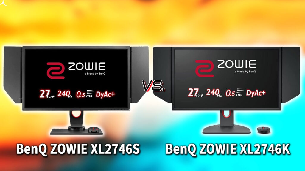 ｢BenQ ZOWIE XL2746S｣と｢XL2746K｣の違いを比較：どっちを買う？