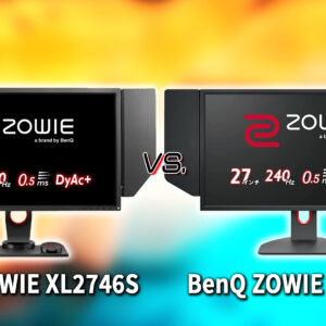 ｢BenQ ZOWIE XL2746S｣と｢XL2746K｣の違いを比較：どっちを買う