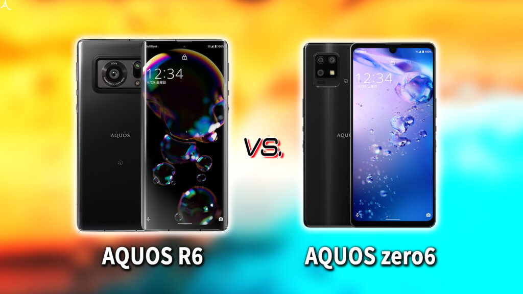 ｢AQUOS R6｣と｢AQUOS zero6｣の違いを比較：どっちを買う？