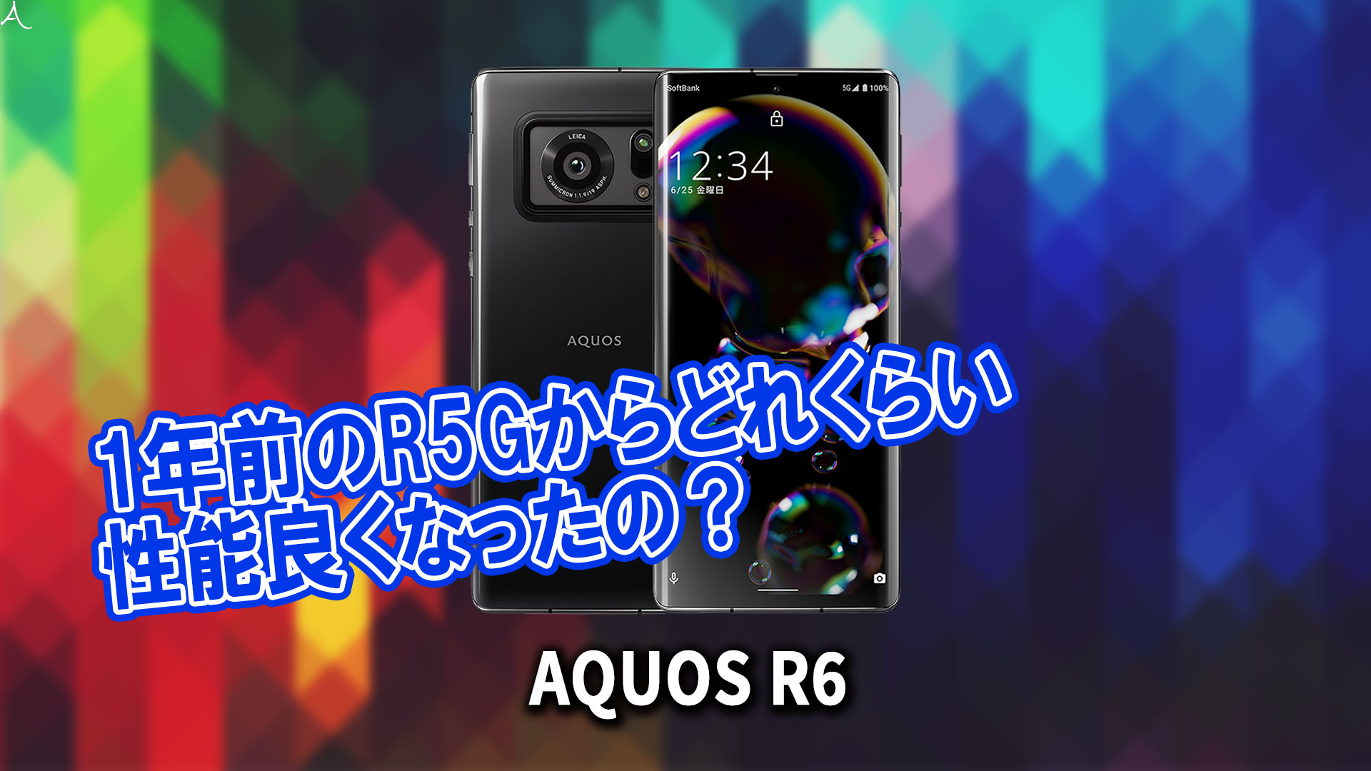 「AQUOS R6」のチップセット（CPU）は何？性能をベンチマーク(Geekbench)で比較