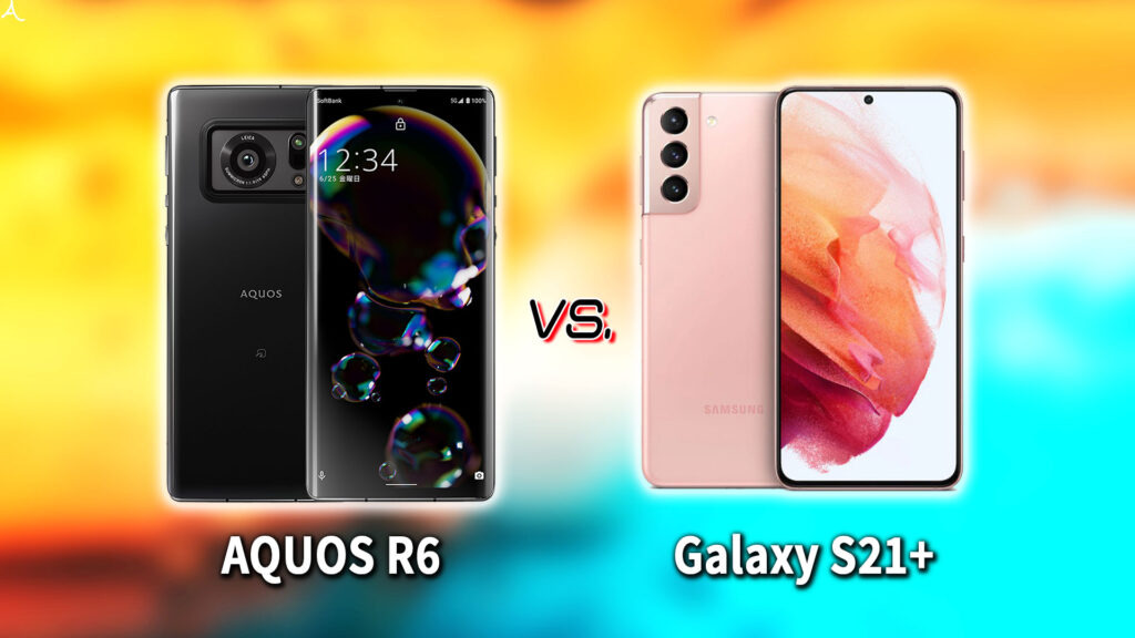 ｢AQUOS R6｣と｢Galaxy S21+(プラス)｣の違いを比較：どっちを買う？