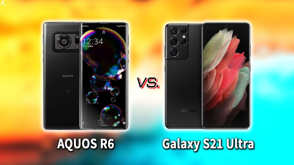 ｢AQUOS R6｣と｢Galaxy S21 Ultra｣の違いを比較：どっちを買う？