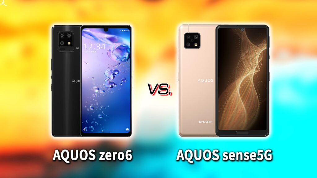 ｢AQUOS zero6｣と｢AQUOS sense5G｣の違いを比較：どっちを買う？