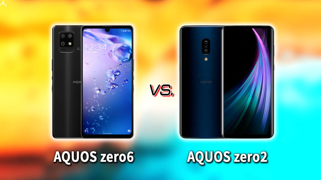 ｢AQUOS zero6｣と｢AQUOS zero2｣の違いを比較：どっちを買う？