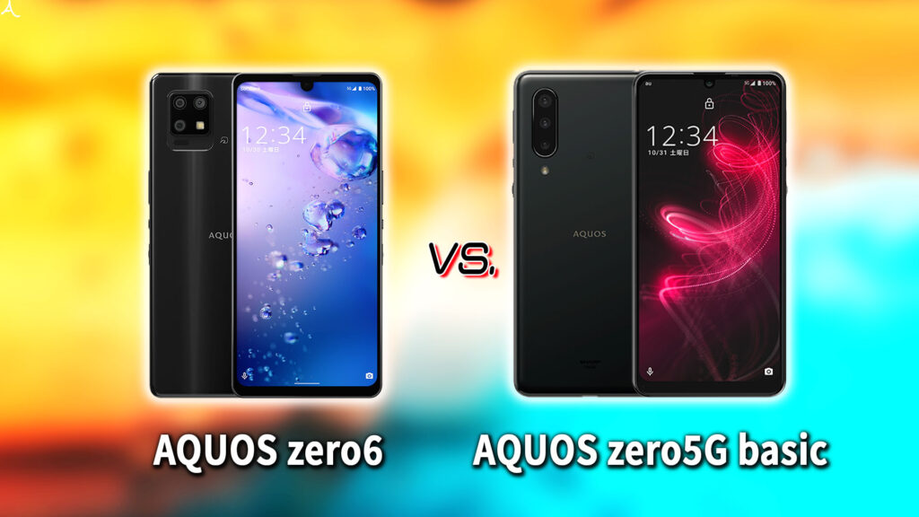 ｢AQUOS zero6｣と｢AQUOS zero5G basic｣の違いを比較：どっちを買う？