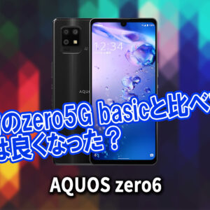 「AQUOS zero6」のチップセット（CPU）は何？性能をベンチマーク(Geekbench)で比較
