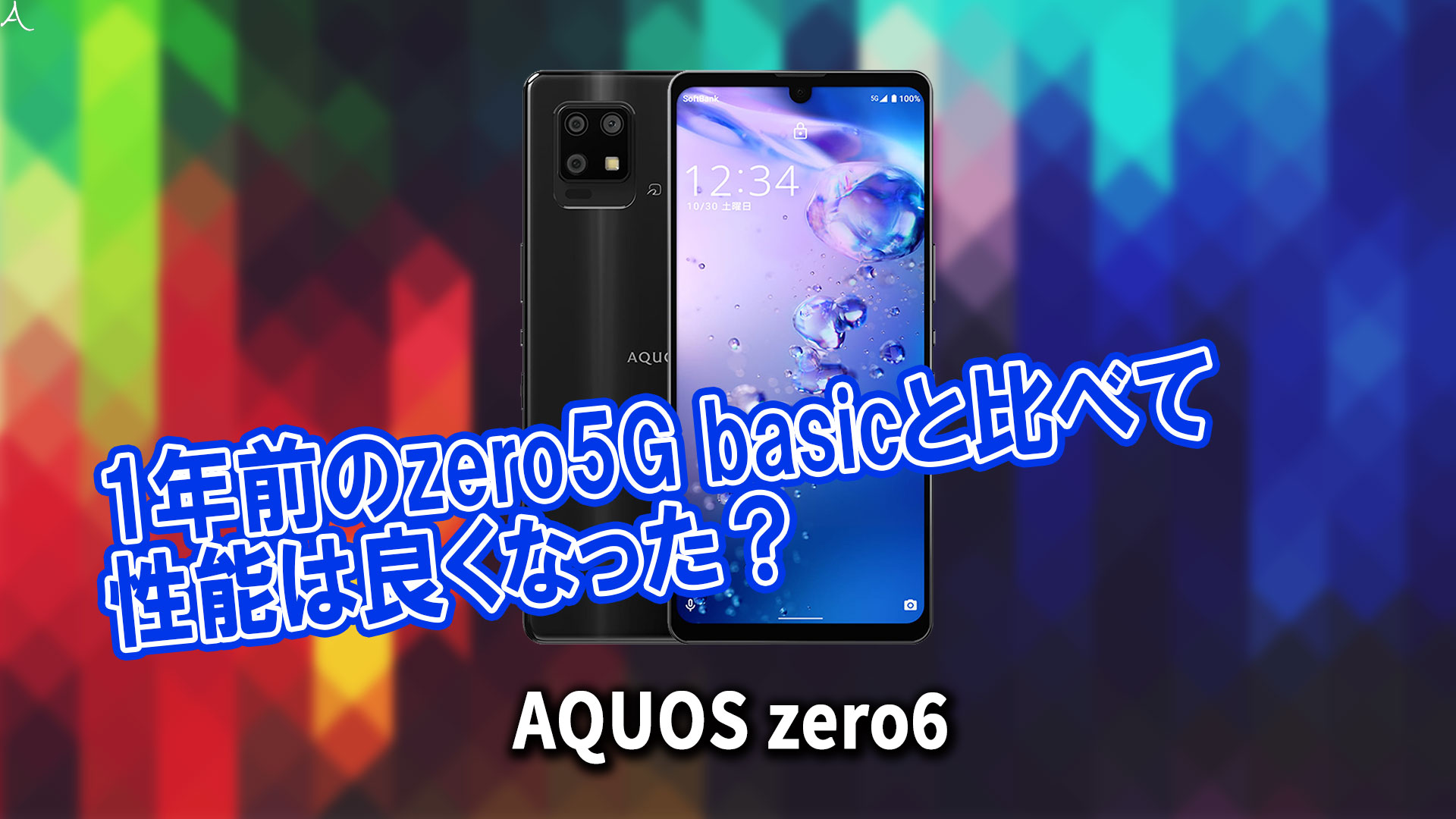 「AQUOS zero6」のチップセット（CPU）は何？性能をベンチマーク(Geekbench)で比較