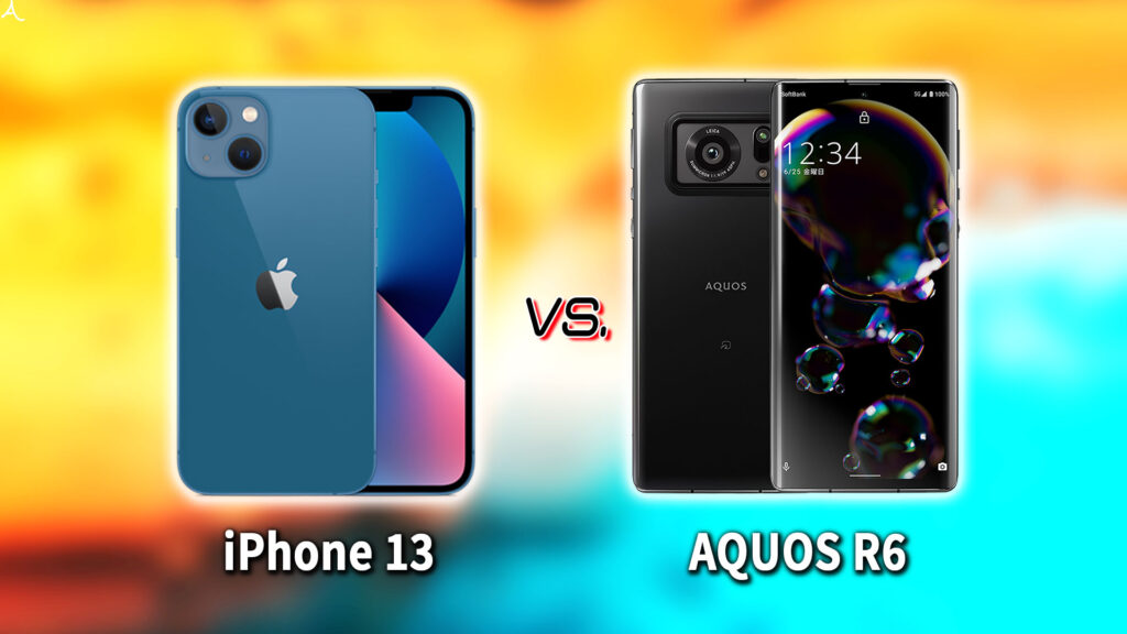 ｢iPhone 13｣と｢AQUOS R6｣の違いを比較：どっちを買う？