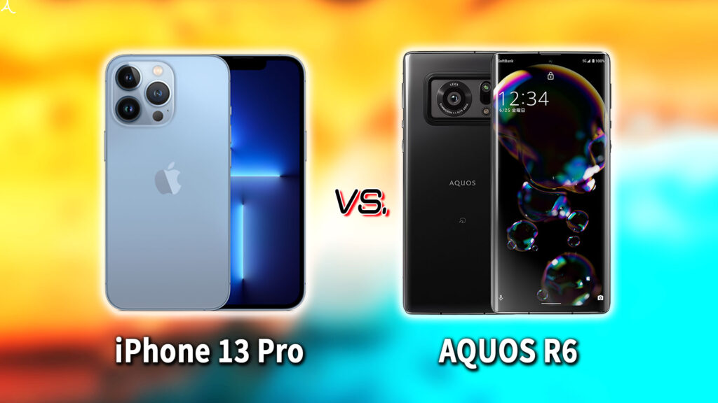 ｢iPhone 13 Pro｣と｢AQUOS R6｣の違いを比較：どっちを買う？