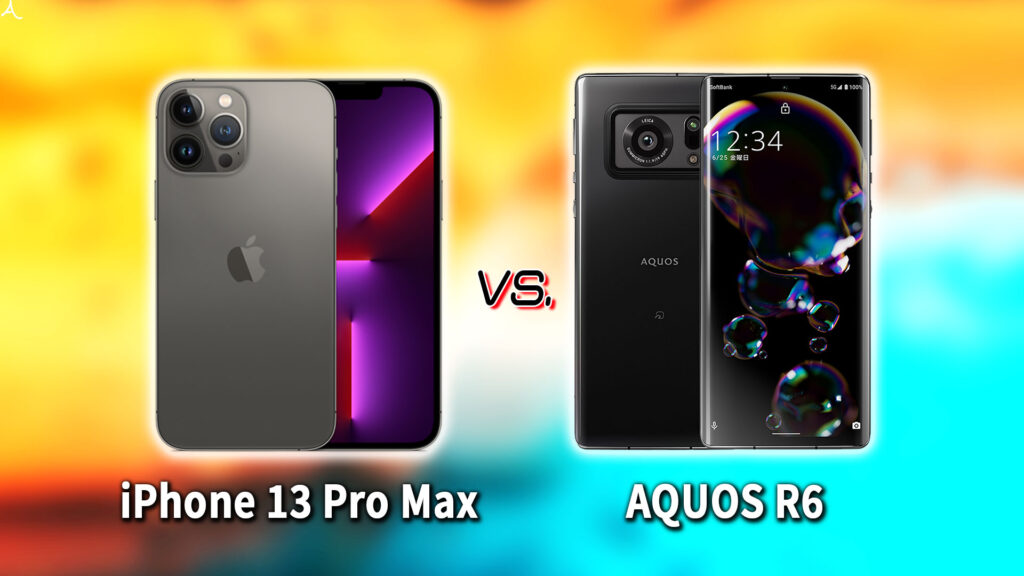 ｢iPhone 13 Pro Max｣と｢AQUOS R6｣の違いを比較：どっちを買う？