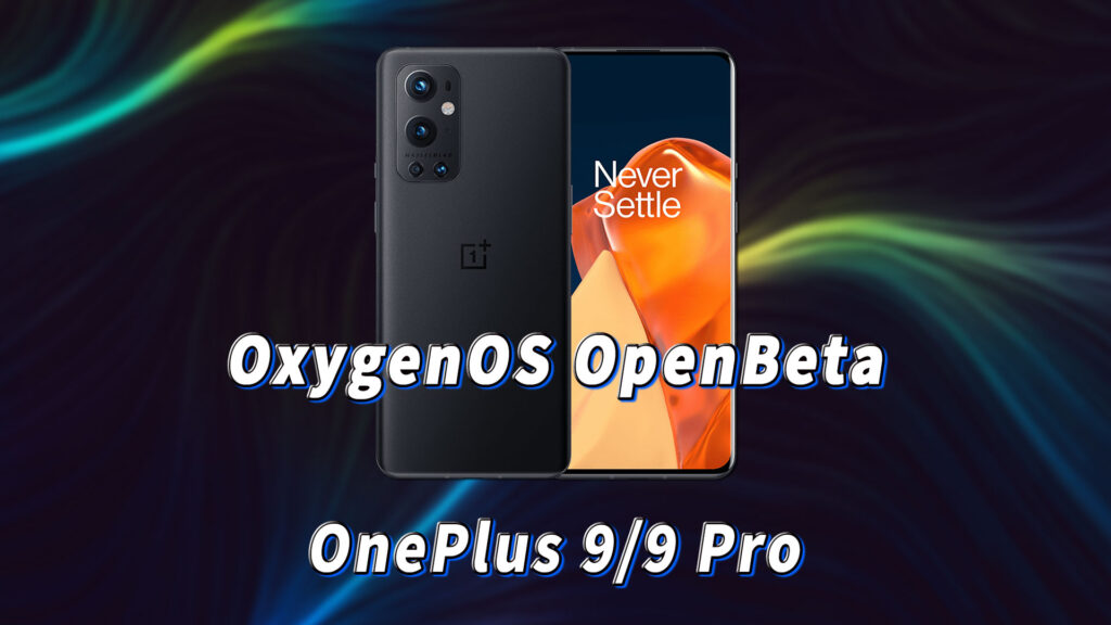 ｢OnePlus 9/9 Pro｣向けOxygenOS OpenBetaアップデートまとめ