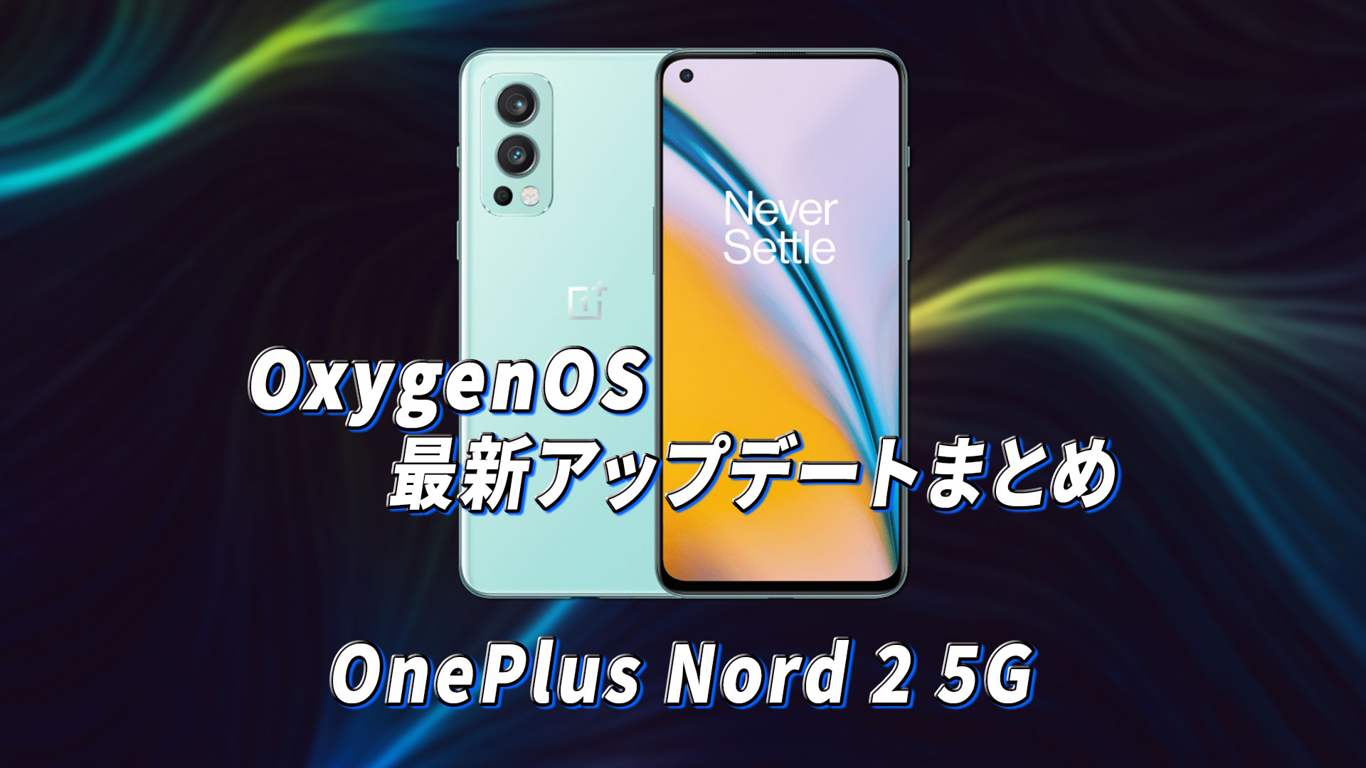 ｢OnePlus Nord 2 5G｣向けOxygenOSアップデートまとめ