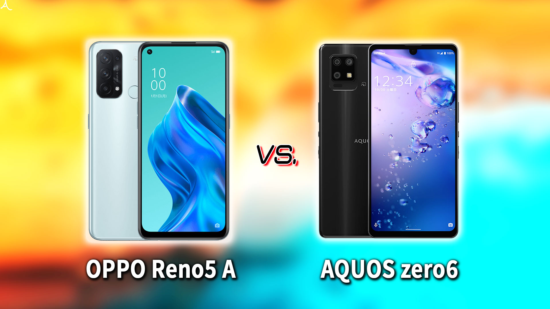 ｢OPPO Reno5 A｣と｢AQUOS zero6｣の違いを比較：どっちを買う？