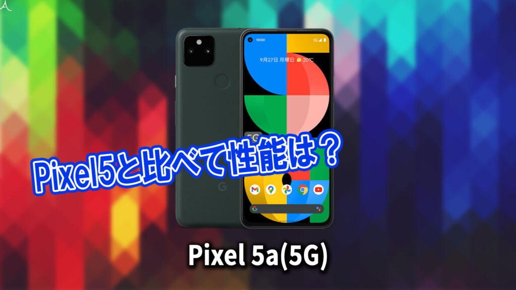 「Google Pixel 5a (5G)」のチップセット（CPU）は何？性能をベンチマーク(Geekbench)で比較