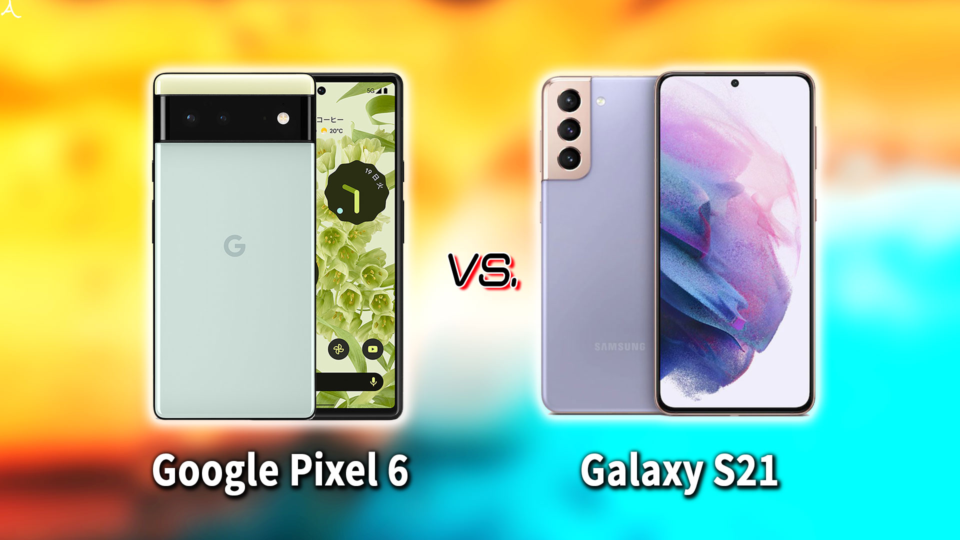 ｢Google Pixel 6｣と｢Galaxy S21｣の違いを比較：どっちを買う？