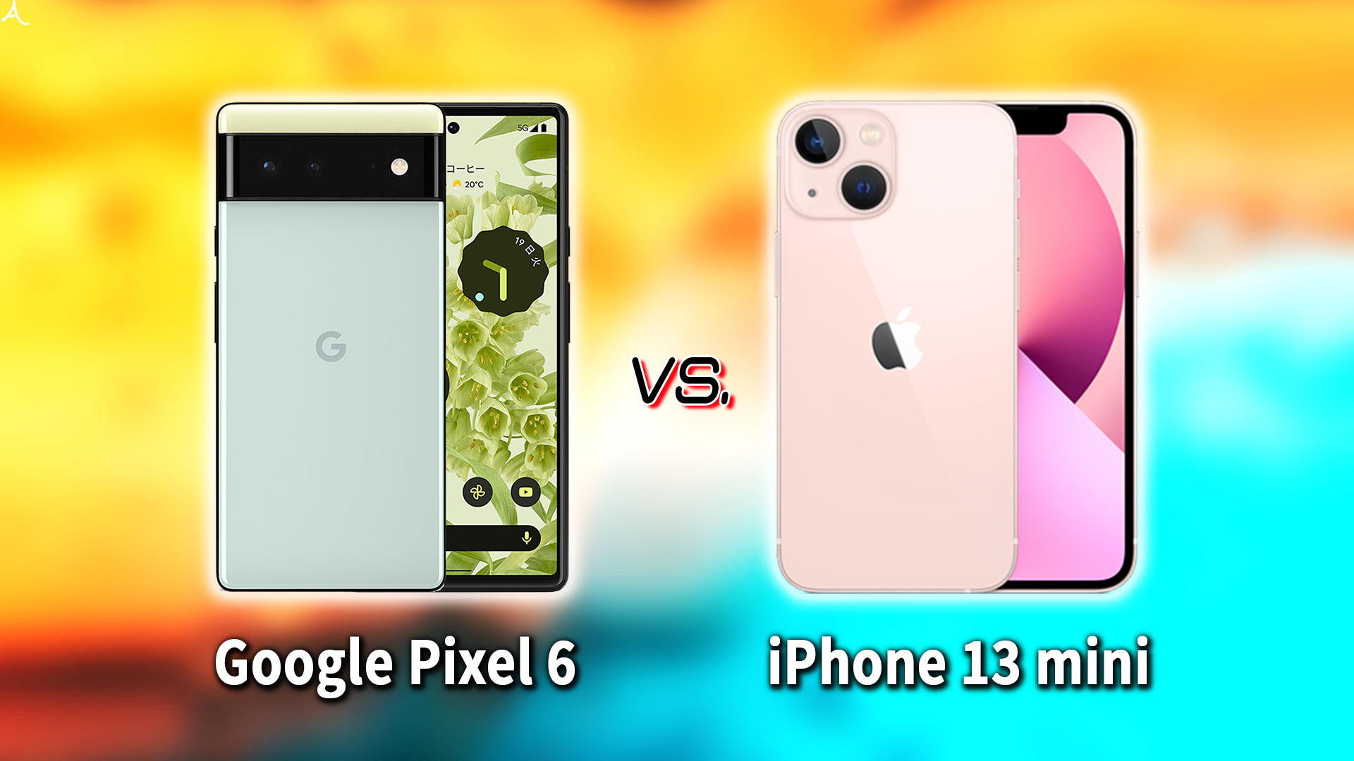 ｢Google Pixel 6｣と｢iPhone 13 mini｣の違いを比較：どっちを買う？