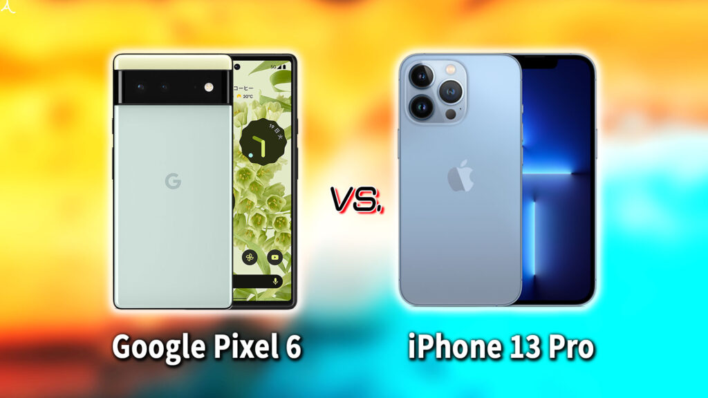 ｢Google Pixel 6｣と｢iPhone 13 Pro｣の違いを比較：どっちを買う？