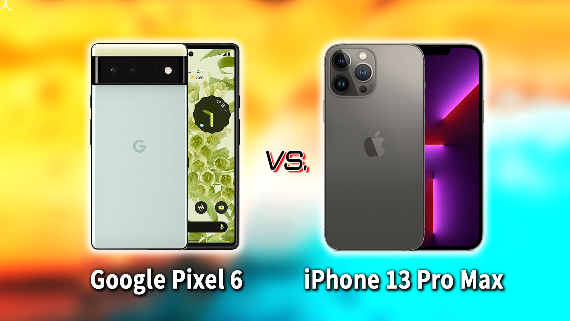 ｢Google Pixel 6｣と｢iPhone 13 Pro Max｣の違いを比較：どっちを買う？