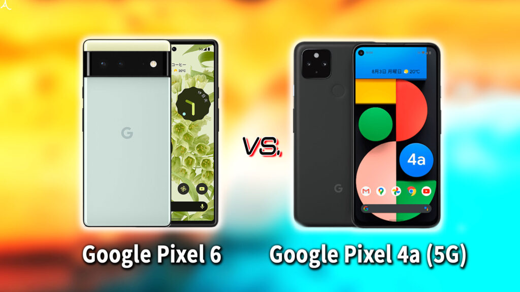 ｢Google Pixel 6｣と｢Pixel 4a (5G)｣の違いを比較：どっちを買う？