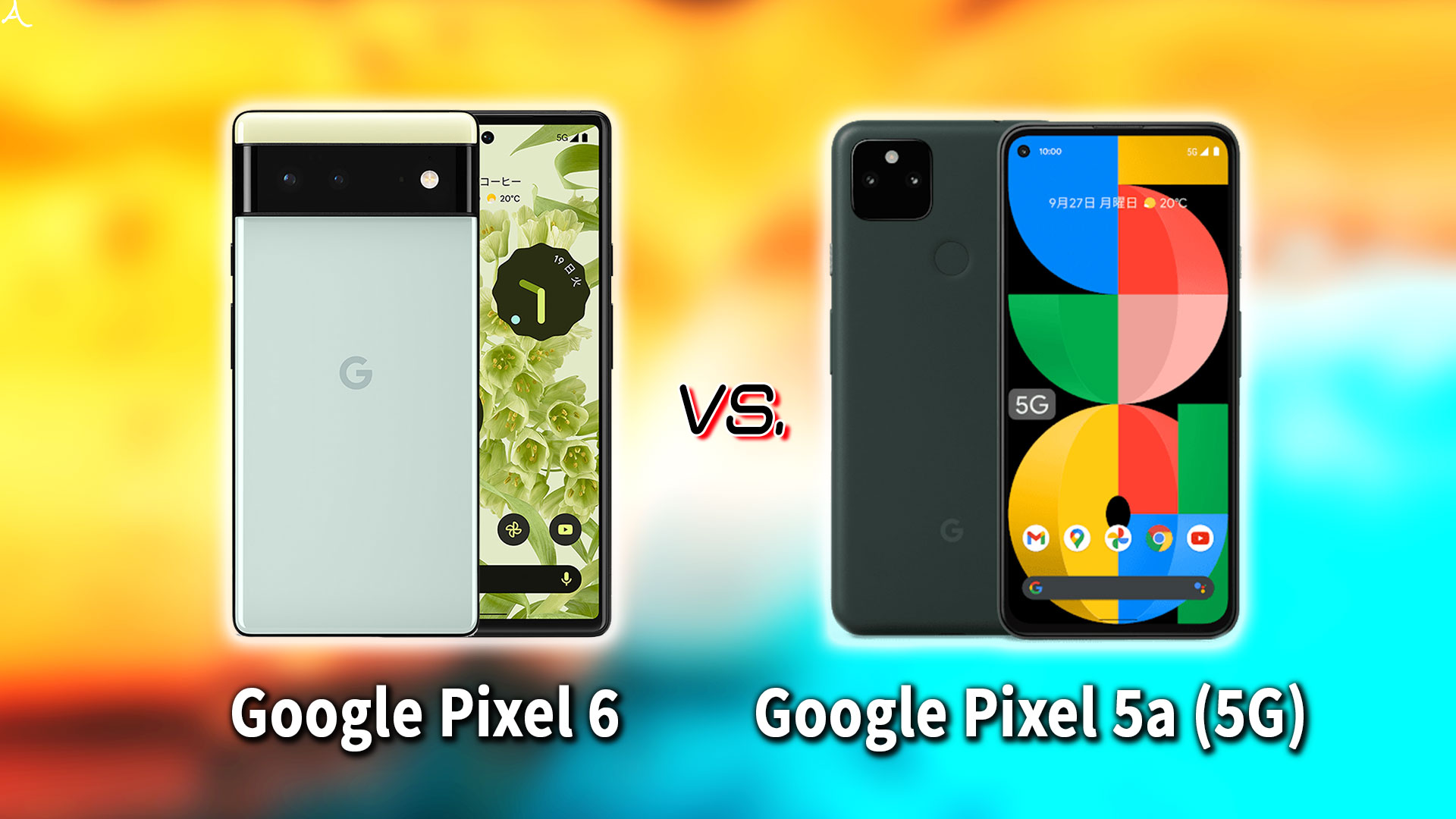 ｢Google Pixel 6｣と｢Pixel 5a (5G)｣の違いを比較：どっちを買う？