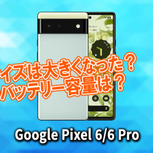 ｢Google Pixel 6/6 Pro｣のサイズや重さを他のスマホと細かく比較
