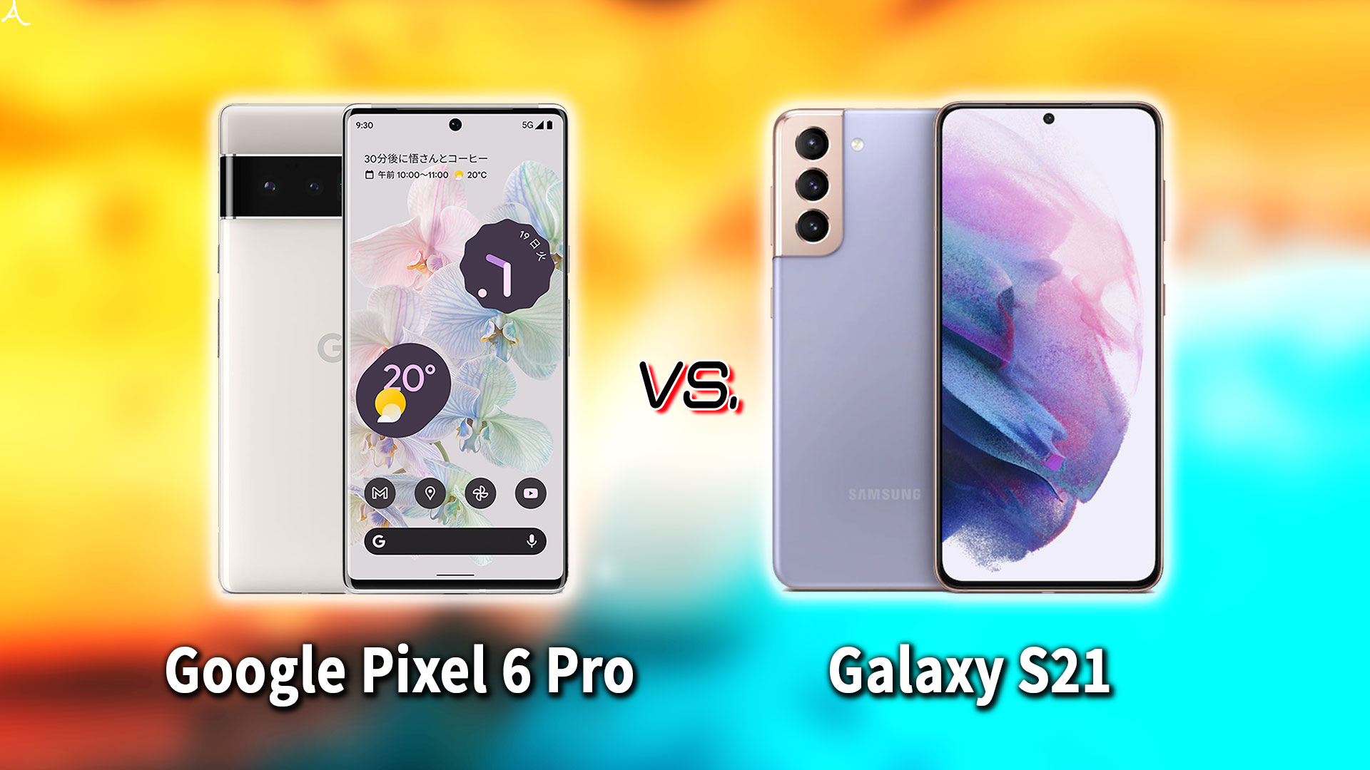 ｢Google Pixel 6 Pro｣と｢Galaxy S21｣の違いを比較：どっちを買う？