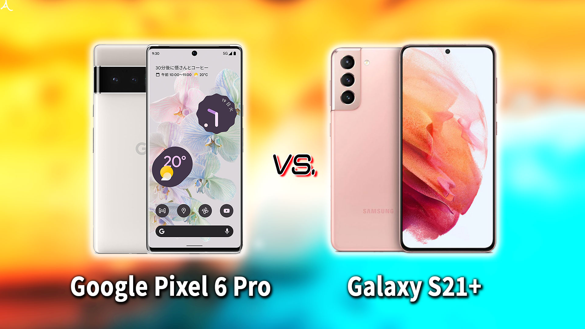 ｢Google Pixel 6 Pro｣と｢Galaxy S21+(プラス)｣の違いを比較：どっちを買う？