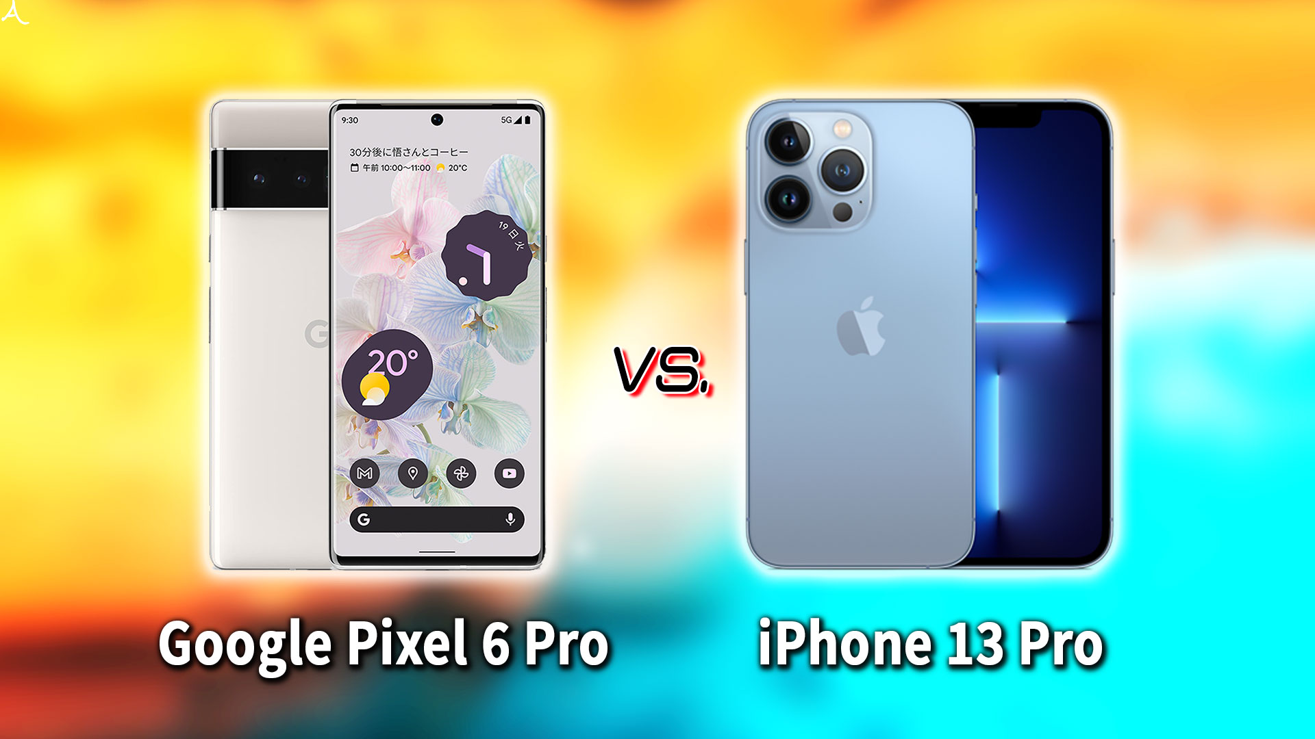 ｢Google Pixel 6 Pro｣と｢iPhone 13 Pro｣の違いを比較：どっちを買う？