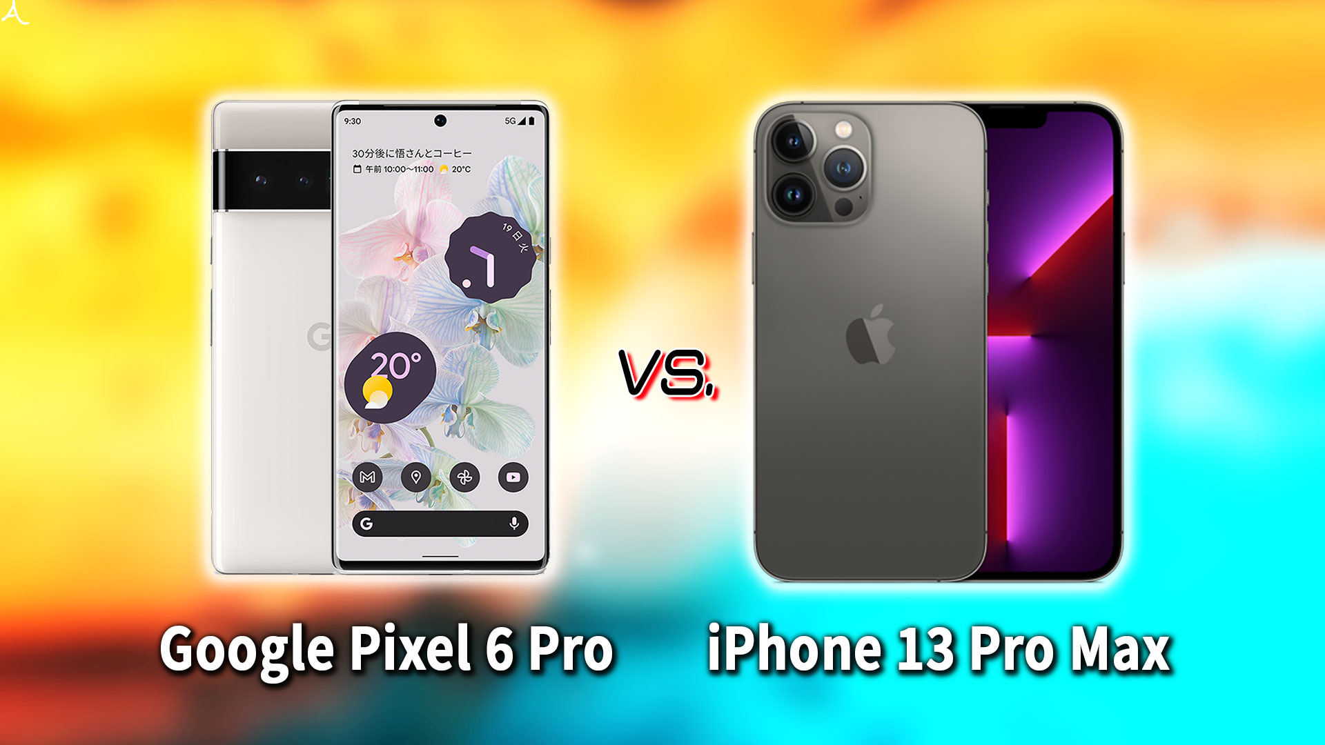 ｢Google Pixel 6 Pro｣と｢iPhone 13 Pro Max｣の違いを比較：どっちを買う？