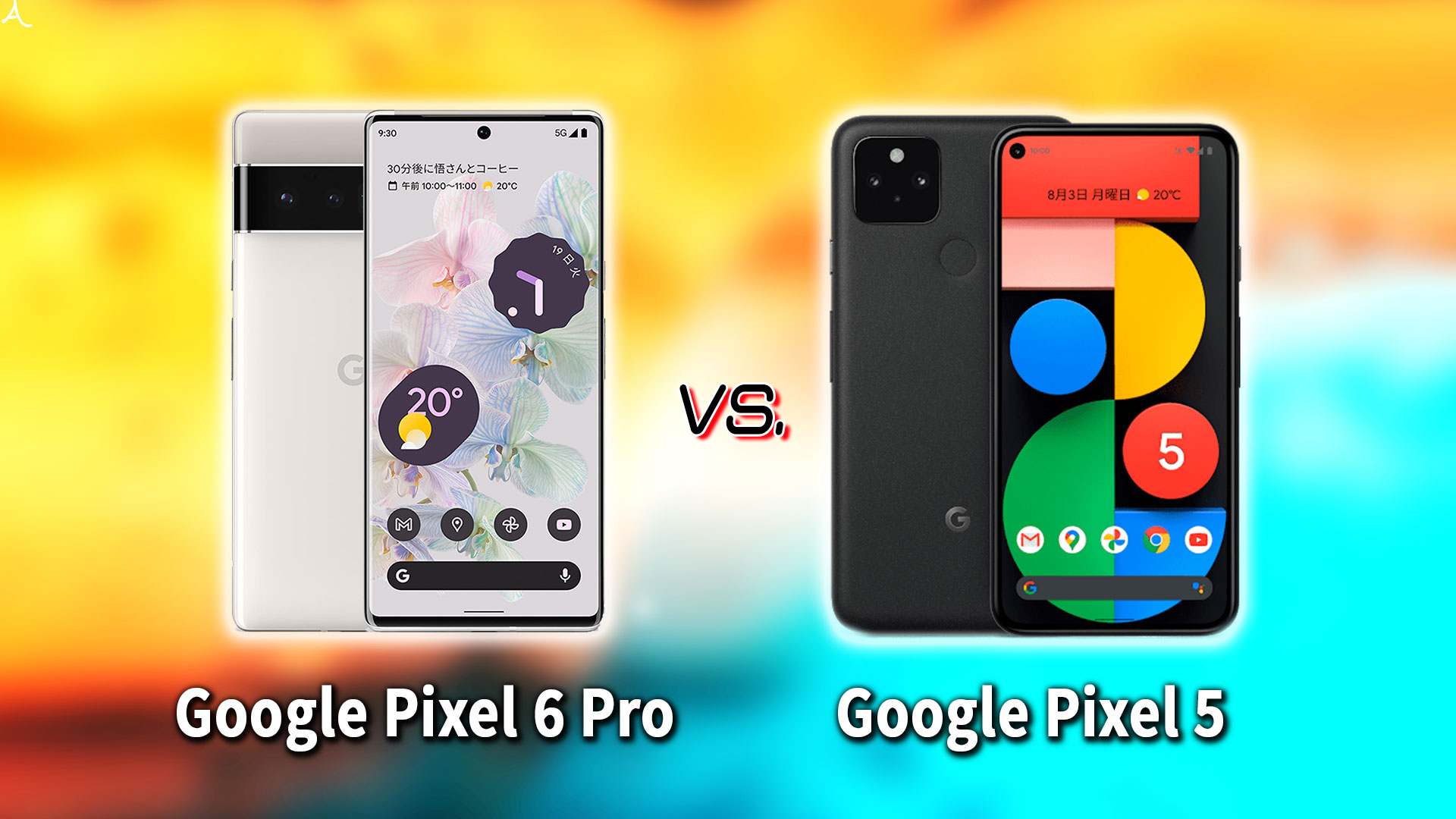 ｢Google Pixel 6 Pro｣と｢Pixel 5｣の違いを比較：どっちを買う？