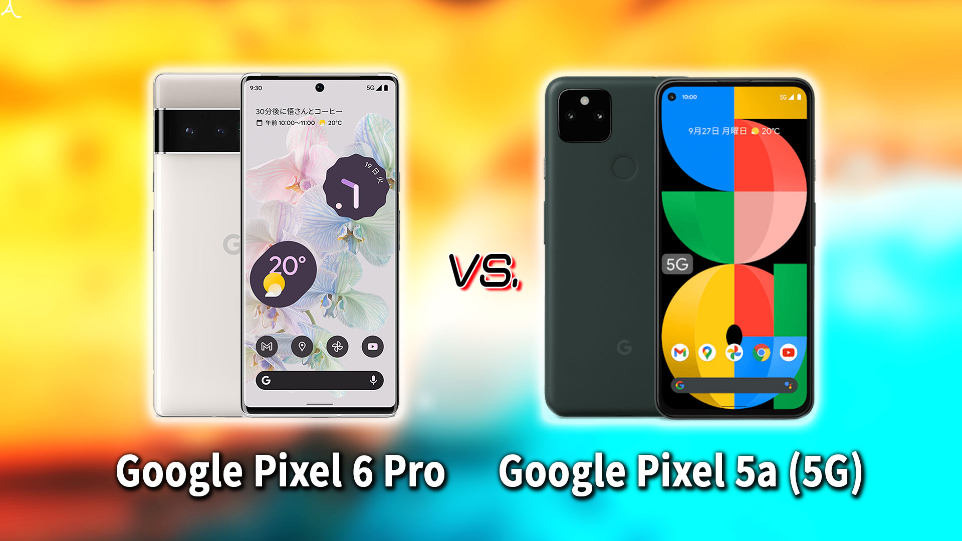 ｢Google Pixel 6 Pro｣と｢Pixel 5a (5G)｣の違いを比較：どっちを買う？