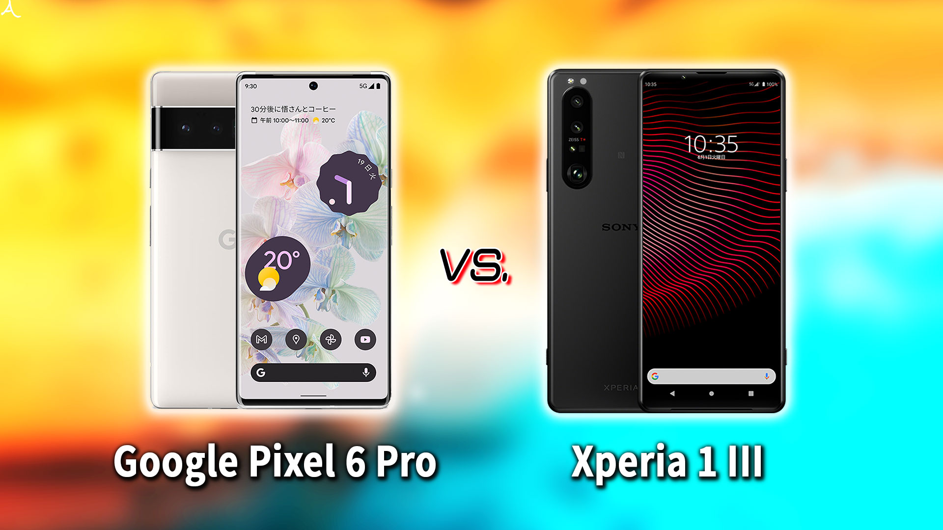 ｢Google Pixel 6 Pro｣と｢Xperia 1 III｣の違いを比較：どっちを買う？