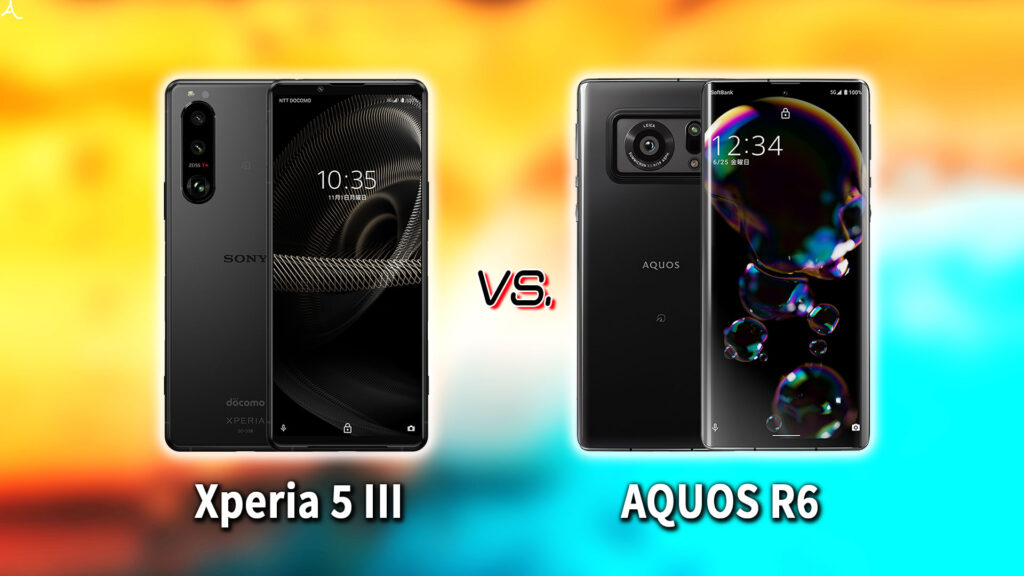 ｢Xperia 5 III｣と｢AQUOS R6｣の違いを比較：どっちを買う？