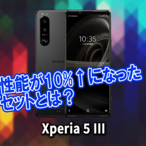 「Xperia 5 III」のチップセット（CPU）は何？性能をベンチマーク(Geekbench)で比較