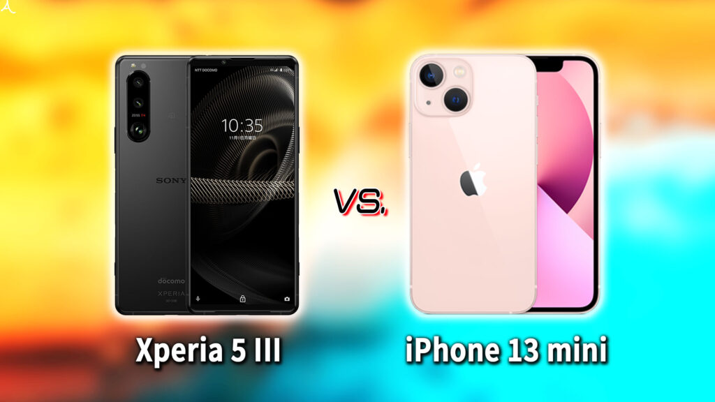 ｢Xperia 5 III｣と｢iPhone 13 mini｣の違いを比較：どっちを買う？