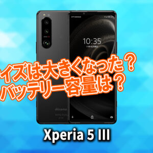 「Xperia 5 III」のサイズや重さを他のスマホと細かく比較