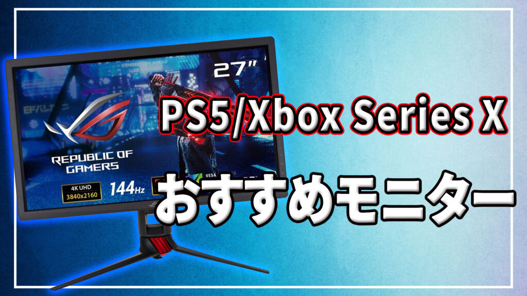 PS5/Xbox Series X向け120Hz対応のゲーミングモニターおすすめ23選【性能別】