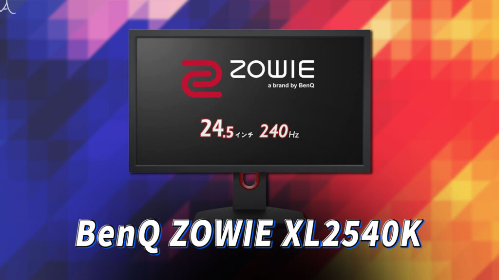 ｢BenQ ZOWIE XL2540K｣ってモニターアーム使えるの？VESAサイズやおすすめアームはどれ？