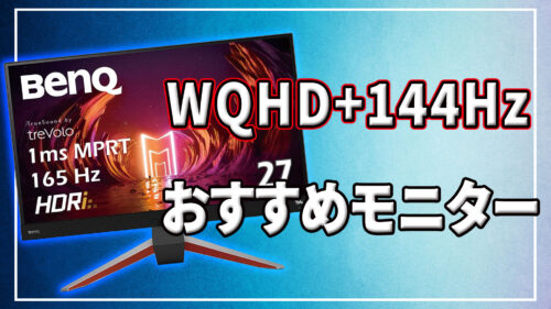 解像度が｢WQHD｣で144Hz/165Hzのゲーミングモニターおすすめ7選