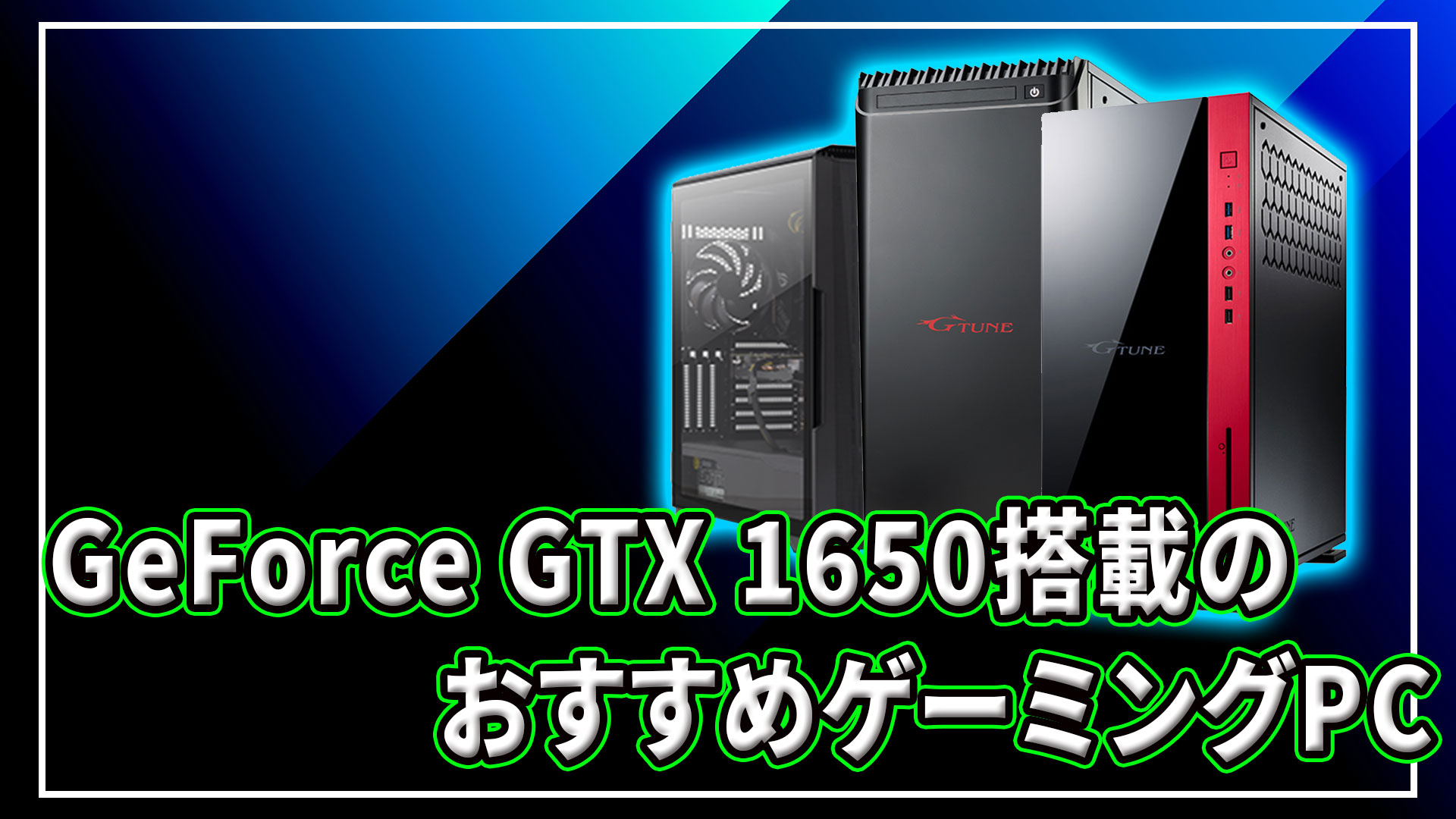 ｢NVIDIA GeForce GTX 1650｣搭載のおすすめゲーミングPC4選