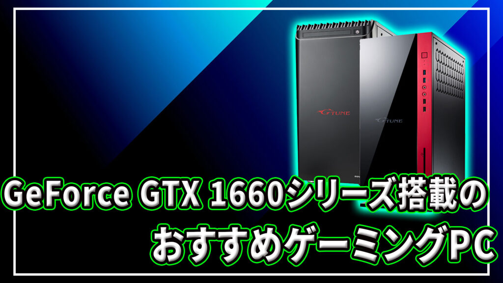 ｢NVIDIA GeForce GTX 1660｣シリーズ搭載のおすすめゲーミングPC6選